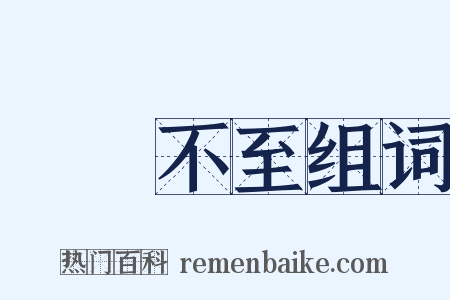 鳳鳥不至组词是什么意思的图片